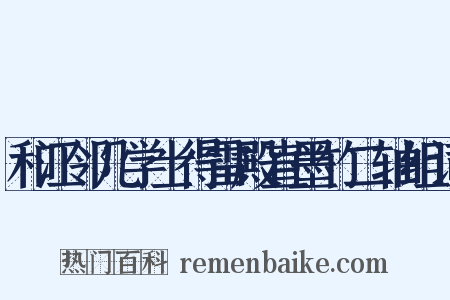 和江邻几学士得雷殿直墨竹二轴组词是什么意思的图片
